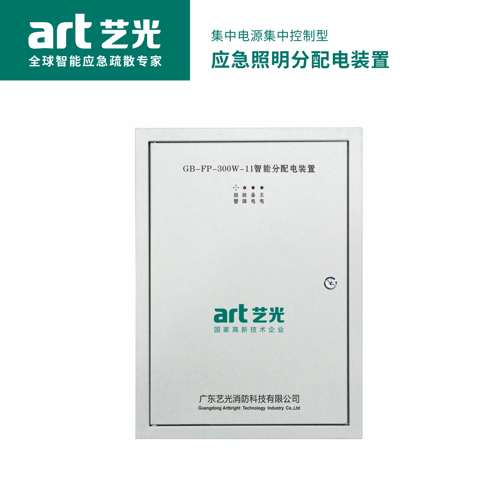 集中電源集中控制型 應(yīng)急照明配電箱  GB-FP-300W-11