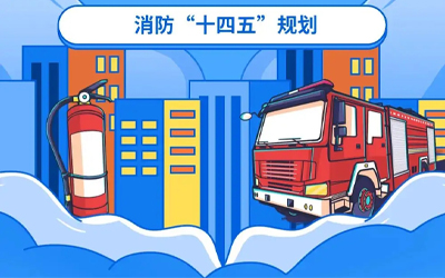 “十四五”規(guī)劃關(guān)鍵期，國(guó)家政策推動(dòng)消防應(yīng)急產(chǎn)業(yè)持續(xù)改革