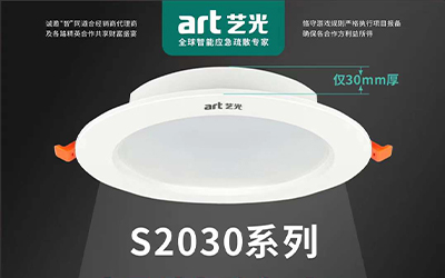 虎年開勝景，藝光消防新品放送第三彈|智能消防應(yīng)急照明燈具