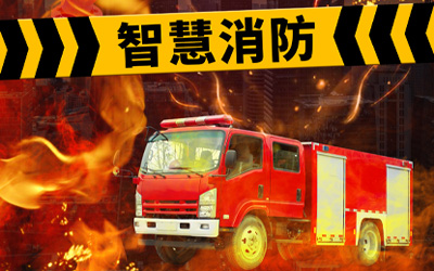強(qiáng)化自身優(yōu)勢(shì)，共同迎接高速發(fā)展的智能消防系統(tǒng)市場(chǎng)