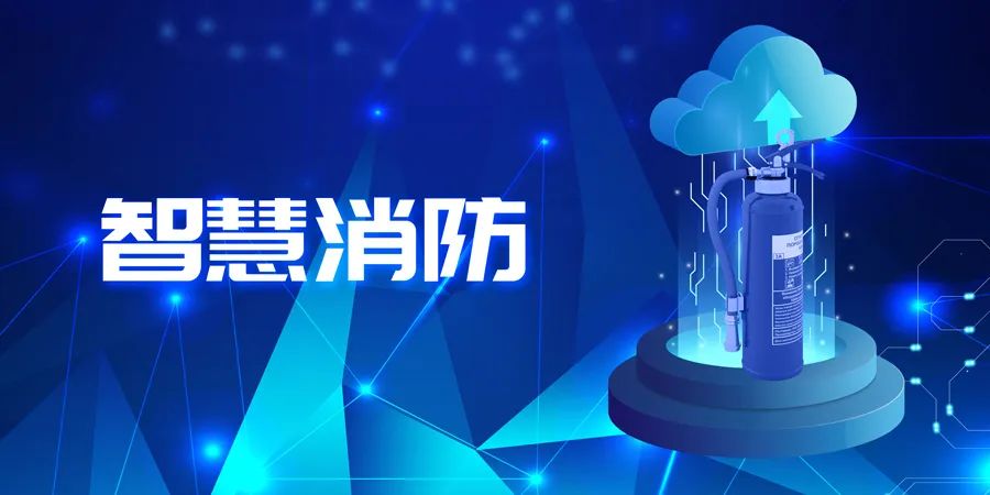 2022上半年，智能消防應(yīng)用落地快速，場(chǎng)景豐富