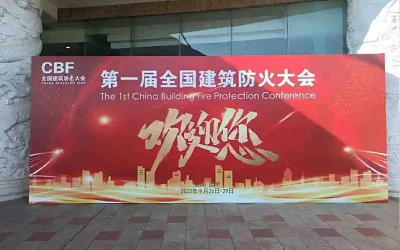 第一屆建筑防火大會成功舉辦，促進(jìn)智能消防行業(yè)健康發(fā)展